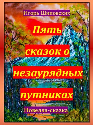 cover image of Пять сказок о незаурядных путниках